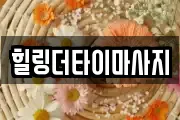 힐링더타이마사지