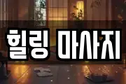 인천광역시 서구 왕길동 마사지, 지압등 업체정보