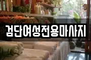 검단여성전용마사지