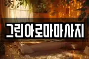 그린아로마마사지