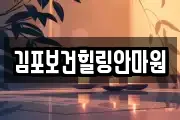 김포보건힐링안마원
