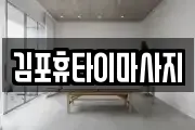 김포휴타이마사지