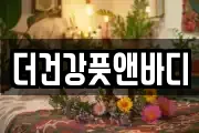 더건강풋앤바디