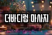 더바디럽 마사지