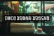 더바디스 검단마사지 검단신도시점