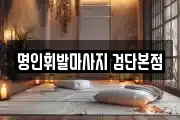 명인휘발마사지 검단본점