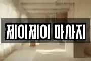 제이제이 마사지