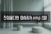 진심을다한 마사지&스파