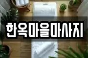 한옥마을마사지