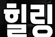 힐링