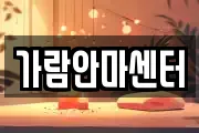 가람안마센터