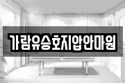 가람유승호지압안마원