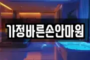 가정바른손안마원