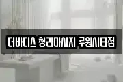 인천광역시 서구 원창동 마사지, 지압등 업체정보