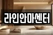 라인안마센터