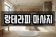 랑테라피 마사지