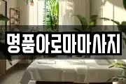 명품아로마마사지