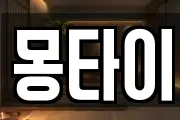 몽타이