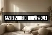 벨라테라피바디케어힐링센터