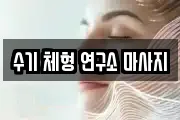 수기 체형 연구소 마사지