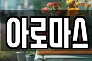 아로마스