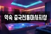 약속 중국전통마사지샵