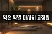 약손 약발 마사지 교정원