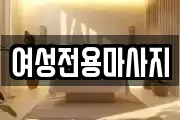 여성전용마사지