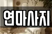 연마사지