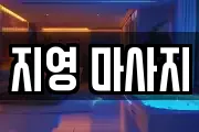 지영 마사지