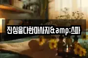 진심을다한마사지&스파