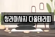 청라마사지 다올테라피