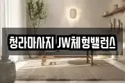 청라마사지 JW체형밸런스