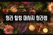 청라 힐링 마사지 청라점