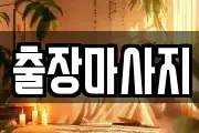 출장마사지