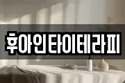 후아인타이테라피