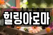 힐링아로마