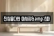 진심을다한 마사지&스파