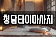 인천광역시 서구 마사지, 지압등 업체정보