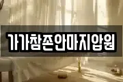 가가참존안마지압원