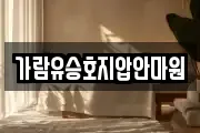 가람유승호지압안마원