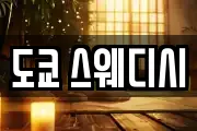 도쿄 스웨디시