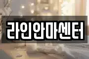 라인안마센터