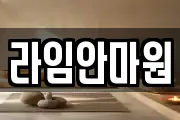 라임안마원