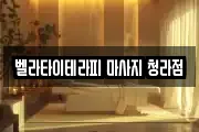 인천광역시 서구 청라동 마사지, 지압등 업체정보
