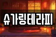 슈가링테라피