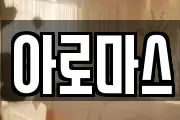 아로마스