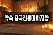 약속 중국전통마사지샵