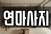 연마사지