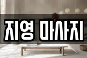 지영 마사지